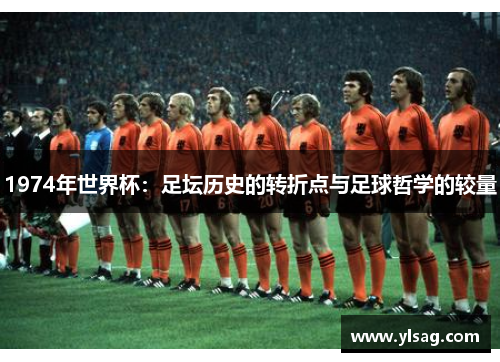 1974年世界杯：足坛历史的转折点与足球哲学的较量