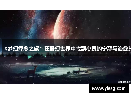 《梦幻疗愈之旅：在奇幻世界中找到心灵的宁静与治愈》