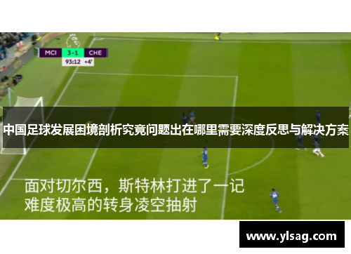 中国足球发展困境剖析究竟问题出在哪里需要深度反思与解决方案