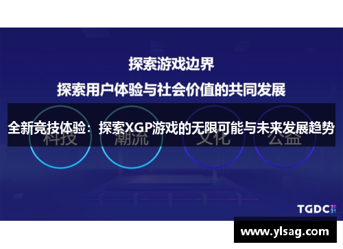 全新竞技体验：探索XGP游戏的无限可能与未来发展趋势