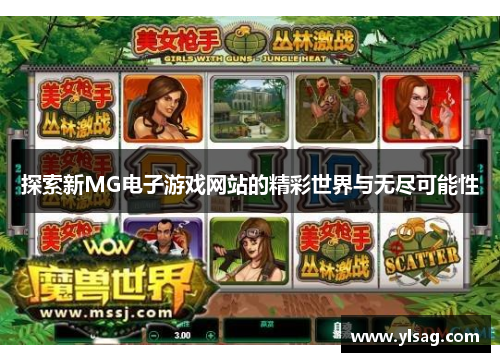 探索新MG电子游戏网站的精彩世界与无尽可能性