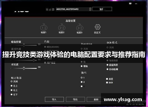 提升竞技类游戏体验的电脑配置要求与推荐指南