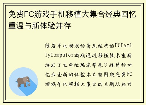 免费FC游戏手机移植大集合经典回忆重温与新体验并存