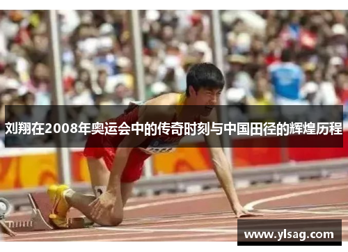 刘翔在2008年奥运会中的传奇时刻与中国田径的辉煌历程