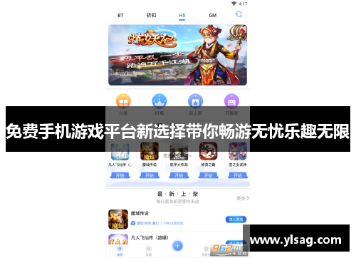 免费手机游戏平台新选择带你畅游无忧乐趣无限