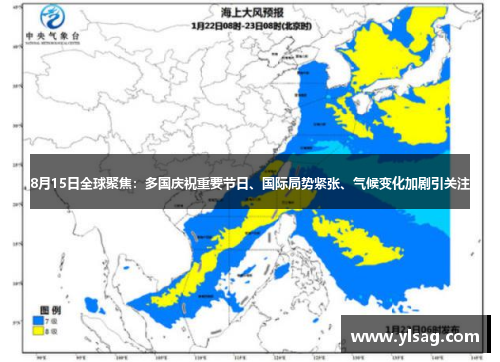 8月15日全球聚焦：多国庆祝重要节日、国际局势紧张、气候变化加剧引关注