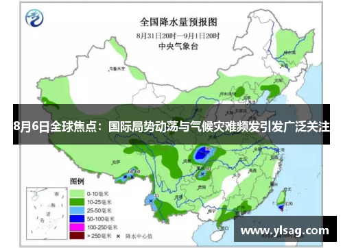 8月6日全球焦点：国际局势动荡与气候灾难频发引发广泛关注