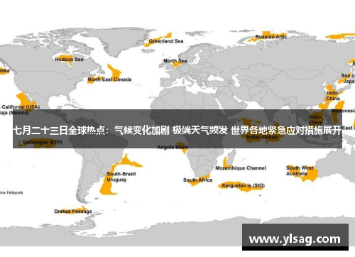 七月二十三日全球热点：气候变化加剧 极端天气频发 世界各地紧急应对措施展开